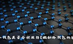 : 虚拟货币冷钱包是否会被