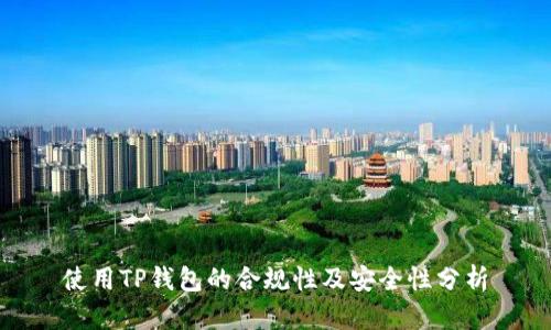 使用TP钱包的合规性及安全性分析