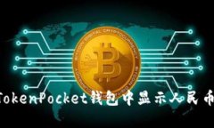 如何在TokenPocket钱包中显示