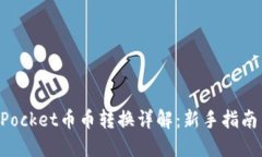 TokenPocket币币转换详解：新