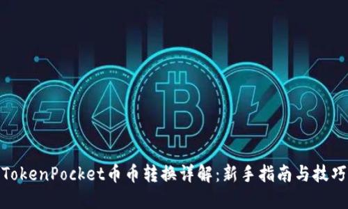 TokenPocket币币转换详解:新手指南与技巧