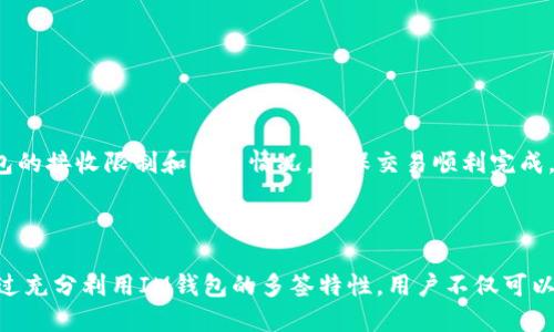 思考这个的需求和  
在现在数字货币的时代，人们对于安全和便利的需求逐渐提升，而多签（Multi-Signature）钱包因其提高了安全性而越来越受到关注。以下是为“im钱包多签钱包”所设计的一个及相关关键词，然后是详细内容的介绍。

  
  「IM钱包多签钱包：安全管理你的数字资产」/  

相关关键词  
 guanjianci IM钱包, 多签钱包, 数字资产安全, 加密货币管理/ guanjianci 

### IM钱包多签钱包：安全管理你的数字资产

随着加密货币逐渐成为主流，越来越多的用户开始关注如何安全存储和管理他们的数字资产。IM钱包作为一种数字钱包，其多签功能更是为用户提供了一种具有高安全性的资产管理方案。本文将从多个角度深入探讨IM钱包多签钱包的重要性、特点、使用方法以及相关的安全措施。

#### 什么是IM钱包？

IM钱包是一款易于使用的数字资产管理工具，能够支持多种加密货币的存储、发送和接收。相较于传统的钱包，IM钱包凭借其用户友好的界面、强大的功能以及高度的安全性而备受青睐。

IM钱包不仅支持常见的比特币（Bitcoin）、以太坊（Ethereum）等主流数字货币，还能够满足用户对其他较小众加密货币的需求。这使得IM钱包成为了一个全面的数字资产管理中心，让用户能够一站式管理其所有的加密资产。

#### 多签钱包的概念

多签钱包是指由多个用户共同拥有和控制的数字钱包，从而提高了资产管理的安全性。在使用多签钱包时，转账需要获得多个用户的批准，通常是通过设定一个“门槛”数量。例如，若设定为3/5的多签，需五个签名中的三个来进行交易。这种方式可以避免单一用户的失误或者恶意行为导致资产损失。

对比传统钱包，多签钱包最大的优势在于分散风险，尤其适合企业和团队管理大额数字资产的场景。

#### IM钱包的多签功能

IM钱包提供的多签功能，使用户能够通过设定多个钱包地址来共同管理资产。这一功能特别适合那些需要团队协作或家庭共用资产的用户。通过将多个地址绑定在一起，团队的每一位成员都可以参与到资产的管理中来，确保资产的安全和透明。

IM钱包的多签功能还支持灵活的设置，使得用户可以自由地调整参与签名的地址和标准。这使得用户在强化安全性的同时，还能灵活应对不同的需求。

### IM钱包多签钱包的使用方法

#### 创建多签钱包

步骤一：下载和安装IM钱包

用户首先需要在其官方渠道下载IM钱包的应用程序，并进行安装。安装后，根据提示完成账户的创建。

步骤二：选择创建多签钱包

在用户的主界面中，选择‘创建多签钱包’选项，并根据系统的指引添加多个钱包地址，以便共同管理这个钱包。

步骤三：设置签名门槛

根据团队规模或者管理的需求，设置适当的签名门槛。例如，如果一个团队有五个人，但只有三人需要共同同意才能执行交易，可以将门槛设置为‘3/5’。

步骤四：确认设置并开始使用

在确认所有设置无误后，用户可以开始使用IM钱包的多签功能，方便地进行资产管理和交易。

### 使用IM钱包多签的优势

#### 提高资产的安全性

如之前所述，多签钱包通过要求多个签名来完成交易，从而降低了单一账户被入侵的风险。即使一位管理者的私钥被盗，黑客也无法独自转移资金，因为还需要其他成员的签名才能进行交易。

#### 避免管理失误

多签wallet可以有效避免因个人决策失误而导致的资产损失。因为在转账之前需要经过多人确认，这样可以有效阻止错误操作，提高了决策的谨慎性。

#### 适用于团队协作

企业和团队的财务管理往往涉及多人参与，而多签功能正好满足了这一需求。通过IM钱包的多签功能，任何资金的划拨和转移都需要经过一系列的批准程序，从而确保流程的透明性和负责性。

### 潜在的安全风险与应对措施

#### 用户教育与意识提升

尽管使用IM钱包的多签功能可以显著提高安全性，但用户的安全意识同样重要。用户必须对数字资产及其管理的重要性有充分的认知，以防止因疏忽大意而导致的安全隐患。

#### 私钥管理

在使用多签钱包时，每个参与者都有自己的私钥。私钥安全的管理至关重要。如果某个用户的私钥泄露，则会威胁到整个多签钱包的安全。因此，用户应该采取必要的措施保护自己的私钥，例如使用硬件钱包存储。

### 常见问题解答

#### 1. 多签钱包是否适合个人使用？

多签钱包适合各种使用场景，包括个人和团队

多签钱包并不仅仅局限于团队或企业使用，个人用户在某些特定情况下也可以受益于该功能。例如，用户可以将自身的多个账户设置为多签模式，增强安全性。尽管个人用户的需求可能不如企业强烈，但多签钱包所带来的安全性仍是不容小觑的。

#### 2. IM钱包的多签功能与其他钱包相比有什么不同？

独特的设计与优秀的用户体验

IM钱包的多签功能是为了满足用户的安全需求而独特设计的，其他传统钱包可能不支持多签功能。IM钱包不仅友好易用，还在设计上考虑了用户的多种使用场景，使得无论是新手还是资深用户都能够轻松上手。

#### 3. 如何确保我的多签钱包不被攻击？

合规操作与安全意识是关键

虽然多签钱包提升了安全性，但用户仍需遵循最佳实践，例如定期更改密码、保护私钥、避免点击可疑链接等。与团队成员之间加强安全沟通与管理，定期检查钱包的使用情况，这些都能有效降低被攻击的风险。

#### 4. 多签钱包手续费如何计算？

了解手续费的计算方式与影响因素

多签钱包的手续费通常与区块链网络有关，用户在执行交易时需要支付一定的矿工费。在多人签名的情况下，如果交易需要确认签名，时间可能会比单一签名更长。然而，IM钱包支持用户灵活地选择矿工费用，以便在保证交易速度的同时控制成本。

#### 5. 如果我失去了一部分签名者的私钥，怎么办？

处理私钥丢失的应急措施

丢失私钥意味着其拥有者无法访问与之绑定的钱包。因此，用户需要事先设定应急预案，例如设置备用签名者。IM钱包允许用户在创建多签时添加备用地址，这样即使部分成员无法签名，其他成员仍能完成交易。

#### 6. 如何从IM钱包迁移到其他钱包？

迁移流程与注意事项

如需将资产从IM钱包迁移到其他钱包，用户可通过转账功能进行操作。需要注意的是，务必保证迁移地址的准确性，以免资产丢失。同时，建议检查目标钱包的接收限制和费用情况，确保交易顺利完成。

### 总结

IM钱包的多签功能为用户提供了一种安全、便捷的方法来管理其数字资产。随着加密货币市场的快速发展，越来越多人开始意识到多签钱包的重要性。通过充分利用IM钱包的多签特性，用户不仅可以提升资产的安全性，还能够实现更高效的团队协作管理。在未来的数字资产管理中，多签钱包将成为不可或缺的一部分，从而为用户的数字资产保驾护航。