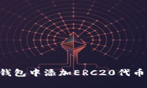 如何在冷钱包中添加ERC20代币:全面指南