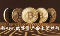 冷钱包功能App：数字资产