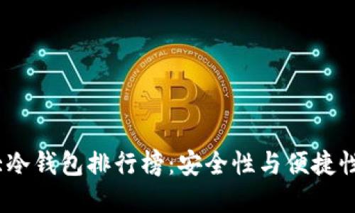 2023年十大冷钱包排行榜:安全性与便捷性的完美结合