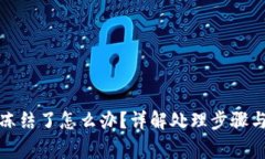 波币账户冻结了怎么办？