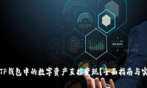 如何将TP钱包中的数字资产直接变现?全面指南与实用技巧