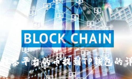 如何将抹茶平台的币提到TP钱包的详细指南