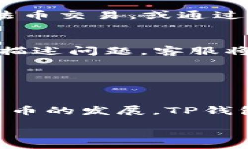 :
   如何购买TP钱包账号的完整教程  / 

关键词:
 guanjianci  TP钱包, 购买TP钱包账号, 数字资产, 钱包安全  /guanjianci 

---

引言
在数字货币飞速发展的今天，拥有一个可靠的钱包来储存、管理和交易你的加密资产显得尤为重要。TP钱包作为一款功能强大且安全性高的数字钱包，受到了越来越多用户的青睐。本文将详细介绍如何购买TP钱包账号，并解答你在购买过程中可能遇到的各种问题。

什么是TP钱包？
TP钱包（Token Pocket Wallet）是一款多链数字资产管理工具，支持多种区块链资产的存储和管理。用户可以方便地在手机或电脑上管理自己的加密货币，进行交易、转账，同时还可以参与DeFi活动。TP钱包以其简洁的界面和强大的功能，吸引了众多用户的关注。

购买TP钱包账号的前期准备
在购买TP钱包账号之前，你需要进行一些前期准备，包括确认自己的需求、了解TP钱包的功能以及选择适合的设备和环境。首先，你需要明确自己使用TP钱包的目的，比如是为了储存资产、进行交易，还是参与DeFi项目。同时，确保你的手机或电脑具备必要的系统要求，下载并安装最新版本的TP钱包应用。

第一步：下载TP钱包应用
要购买TP钱包账号，首先需要下载TP钱包的官方应用。用户可以在各大应用商店，比如Apple Store和Google Play找到TP钱包，确保下载的是官方版本，以避免安全风险。此外，你也可以访问TP钱包的官方网站进行下载安装。安装完成后，打开应用，准备进行账号注册。

第二步：注册TP钱包账号
在TP钱包应用中选择“注册”选项，按照系统提示填写相关信息。通常，你需要提供一个有效的邮箱地址及手机号码进行验证。在完成验证后，你需要设置一个安全密码，以保障账户的安全。此时，系统还会提示你保存助记词，助记词是恢复账号的重要凭证，务必要妥善保存，不可泄露给他人。

第三步：验证身份与安全设置
注册成功后，TP钱包可能要求用户进行身份验证，以提升账户的安全级别。你可以通过绑定社交媒体账号或输入身份证件信息等方式完成验证。在此过程中，如果系统要求你开启双重验证，建议积极配合，以增强账户的安全性。

第四步：充值操作
账号注册完成后，你就可以往TP钱包充值了。支持的充值方式多种多样，包括通过银行卡转账、信用卡支付或通过其他钱包转账等。选择适合你的方式进行充值并确认交易。充值后，你的余额将会显示在钱包首页，你可以随时查看。

第五步：购买数字资产
一旦你的TP钱包充入了资金，就可以开始购买数字资产。TP钱包支持多种主流的数字货币交易，你可以直接在钱包内进行购买。选择你想购买的资产，输入购买金额后，按照系统提示完成交易。在这一过程中，请留意网络费用和交易确认时间。

第六步：进行转账和交易
购买完成后，你可以选择将数字资产进行转账或者在指定交易平台进行交易。无论是转账还是交易，都需要注意地址的正确性，确保资产安全。同时，需要了解相应的费用及交易时间，以合理安排你的资产流动。

如何确保TP钱包的安全性？
安全是数字钱包使用过程中的重中之重。为了保障你的TP钱包不受到外部攻击，建议采取以下措施：
ul
li定期更新应用：确保你使用的TP钱包是最新版本，更新可以修复已知漏洞。/li
li使用强密码：避免使用过于简单的密码，建议组合字母、数字及符号。/li
li启用双重验证：为了增加账户安全性，建议一定要开启双重验证。/li
li妥善保存助记词：绝不可将助记词泄露给他人，最好将其纸质化存放在安全地方。/li
/ul

常见问题解答

1. TP钱包的支持币种有哪些？
TP钱包支持多个区块链的数字资产，用户可以根据自己的需求选择购买和管理的币种。常见的支持币种包括比特币、以太坊、链上DOT、DASH等。此外，TP钱包也支持许多ERC-20和BEP-20代币。用户可以通过钱包界面查询支持的所有币种，并在进行交易前进行确认。

2. 如何恢复TP钱包账号？
如果你不小心忘记了密码或者丢失了设备，可以通过助记词恢复TP钱包账号。助记词是恢复的唯一凭证，确保保管得当。打开TP钱包，选择“恢复钱包”选项，输入你的助记词，系统会帮助你恢复账户。在恢复过程中，务必在安全的私密环境下进行，避免他人窥屏。

3. TP钱包的手续费如何计算？
TP钱包的交易手续费主要取决于网络状况，每种币种的费用可能有所不同。一般来说，越拥挤的网络，手续费越高。用户在发送资产时，可以在发送页面看到预计的交易费用。在购买数字资产时，部分平台可能会收取额外的换汇费用或交易手续费，详细费用信息将在交易确认前展示。

4. TP钱包的安全性如何保障？
TP钱包致力于保护用户资产的安全。首先，所有账户信息均加密存储，减少被黑客攻击的风险。其次，用户可以通过设置强密码和开启双重验证来增强账户的安全性。此外，TP钱包还会定期进行安全性检测，以发现潜在的安全隐患。用户也需定期更新应用，使用最新版本以防止安全漏洞。

5. 是否可以通过TP钱包进行法币交易？
TP钱包主要支持数字货币之间的交易，而法币交易则需依赖于外部交易所。用户可以将 TP 钱包中的数字资产提现到您选择的交易平台进行法币交易，或通过链上协议与其他用户直接进行法币交易。在进行法币交易时，务必查看相关手续费和兑换比例，确保过程透明。

6. 如何联系客服解决问题？
如果在使用TP钱包的过程中遇到任何问题，可以通过应用内的客服渠道进行咨询。TP钱包提供了线上客服支持，用户可以通过提交工单的方式描述问题，客服将会快速响应。此外，TP钱包的官方网站与社交媒体平台也提供了技术支持与用户反馈渠道，确保用户能够及时获得帮助。

---

总结
总的来说，购买TP钱包账号的过程相对简单，但用户在使用过程中需时刻注意安全性，以保护自己的数字资产不受潜在风险的影响。随着数字货币的发展，TP钱包作为一款优秀的数字资产管理工具，必将为用户提供更为便捷的服务。

希望本文能够为你在购买和使用TP钱包的过程中提供有价值的指导和帮助。如果你还有任何问题或疑虑，欢迎随时反馈与讨论！

