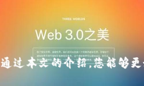 biao ti下载TP钱包最新版安全吗？全面解析与用户指南/biao ti

TP钱包, 下载TP钱包, 钱包安全, 数字货币安全/guanjianci

在如今的数字货币时代，越来越多的人开始关注和使用数字钱包。而TP钱包（TokenPocket Wallet）作为一款热门的数字钱包，因其多链支持、易于操作、安全性高等优点，受到广泛欢迎。然而，许多用户在下载和使用TP钱包时，常常会问：下载TP钱包最新版安全吗？本文将对此问题进行深入讨论，并提供安全使用的详细指导。

一、什么是TP钱包？
TP钱包是一款兼容多种区块链的数字资产钱包，它支持多条公链如以太坊、EOS、TRON、比特币等资产的存储和管理。TP钱包不仅具备基本的资产转账、交易记录查询等功能，还提供了DApp浏览、代币交换等丰富的服务。用户可在TP钱包中自由管理自己的数字资产，进行去中心化交易、NFT交易等，极大地方便了数字货币的使用和管理。

二、TP钱包的安全性分析
1. 安全技术支持：TP钱包在安全性方面采用了多种技术手段，确保用户资产和数据的安全。例如，TP钱包利用私钥加密技术，所有资产都在用户端进行管理，私钥不上传服务器，极大地降低了被黑客攻击的风险。此外，TP钱包官网和应用商店提供的最新版应用，都经过严格审核，以防止恶意软件的入侵。
2. 定期更新和维护：TP钱包团队定期进行版本更新，对软件进行和修复潜在的安全漏洞。这些更新不仅提高了软件的运行效率，也加强了安全防护措施。下载最新版可以有效降低因使用旧版软件而带来的安全隐患。
3. 备份与恢复机制：TP钱包提供了助记词备份功能，用户在创建钱包时会生成一组助记词，用户务必妥善保管。当用户需要恢复钱包或更换设备时，可以通过助记词安全地恢复资产。这种机制保障了资产的安全性，同时也增强了用户的便捷性。

三、如何安全下载TP钱包？
下载TP钱包时，用户应该选择官方渠道，以确保下载的软件无病毒和恶意代码。可通过以下步骤保障下载过程的安全：
1. 访问官方网站：用户应直接访问TP钱包的官方网站，并在其提供的下载专区获取最新版本的客户端。切勿通过非官方链接或第三方网站下载，以防下载到伪造应用。
2. 检查应用商店：如果是在手机端下载，建议通过Google Play或Apple App Store等知名应用商店下载安装，在这些平台上，应用会经过审核，安全性更有保障。
3. 使用杀毒软件：在下载和安装任何应用前，确保设备安装有更新的杀毒软件，保持系统的安全性，能够及时发现并阻止任何恶意程序的入侵。

四、TP钱包的常见安全问题
随着数字货币的兴起，很多用户在使用钱包时面临各种安全隐患。
1. 钓鱼网站：许多黑客会冒充TP钱包的官方网站或社交媒体，诱导用户提供私钥或助记词。用户要确认网站地址的真实性，并尽量不通过社交媒体登录钱包。
2. 木马病毒：如果用户点击了不明链接或下载了不明来源的软件，设备可能会感染木马病毒，导致资产被盗。保持设备的安全性是防范此类风险的有效方式。
3. 社交工程：一些骗子可能通过电话、邮件等方式诱导用户向其提供敏感信息。用户需提高警惕，谨慎处理类似请求。

五、用户如何管理TP钱包中的资产安全
用户在使用TP钱包管理数字资产时，需考虑以下安全措施：
1. 定期更换密码：用户应定期修改TP钱包的登录密码，选择复杂度较高的密码，以增加安全性。
2. 开启双重验证：如果TP钱包支持双重身份验证，用户应当开启此功能来增强账户的安全性，避免由于密码泄露而带来的风险。
3. 适当的小额投资：初次使用数字钱包时，用户应适量投资，不要一次性存入大量资产，以降低资产被盗风险的损失。

六、常见用户问题解答
在用户使用TP钱包过程中，常常会遇到一些问题。以下是一些常见问题及其解答：

1. TP钱包是否支持多链交易？
TP钱包是一款支持多条公链的钱包，用户可以在其中自由管理其他区块链的资产，并进行跨链转账或交易，带来极大的便利。

2. 如何找回丢失的TP钱包？
用户可通过助记词找回丢失的钱包。如果在创建钱包时备份了助记词，可以通过它快速恢复应用中的钱包及其资产。务必保管好助记词，避免遗失。

3. TP钱包的交易费用如何计算？
TP钱包的交易费用通常是由区块链网络决定的。用户在发起交易时，可以查看当前的交易费用，选择合适的手续费以实现较快的交易确认时间。

4. 在TP钱包中趁低价交易数字货币安全吗？
TP钱包提供的去中心化交易功能允许用户直接在应用中交易多种数字货币。在进行交易前，用户应确保所使用的DApp、OTC平台等的安全性，以避免潜在的诈骗风险。

5. 使用TP钱包进行DeFi操作是否安全？
TP钱包支持多种DeFi协议，但用户在使用这些平台前需自行判断其安全性。建议用户了解DeFi项目的背景，避免参与不明项目。

6. 如何报告TP钱包的安全问题？
用户如发现TP钱包存在安全漏洞或问题，可以通过官方网站或社交媒体渠道联系TP钱包的客服团队，提供详细的问题描述，以帮助团队尽快处理。

综上所述，下载TP钱包最新版并正确使用是相对安全的，但用户必须保持警惕，定期更新、备份，并采取必要的安全措施，以确保自身数字资产的安全。希望通过本文的介绍，您能够更好地理解TP钱包，并安全地管理您的数字资产。