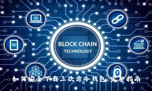 如何安全下载三次方冷钱包:完整指南