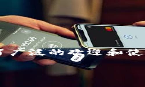 在这个日益数字化的时代,数字货币Wallet的安全性和可靠性成为越来越多用户关注的焦点。TP钱包(Trust Wallet)作为一种数字资产管理工具,受到了广泛的欢迎和使用,但关于其安全性,尤其是“TP钱包里的币会被封吗?”这个问题仍然存在很多用户的疑虑。本文将深入探讨这个问题,并从多个角度为您提供详细的信息。
: TP钱包里的币会被封吗?深入解析数字货币钱包的安全性