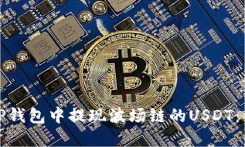 如何在TP钱包中提现波场链的USDT：详细教程