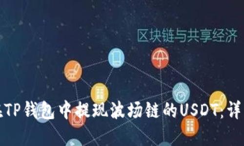 如何在TP钱包中提现波场链的USDT：详细教程