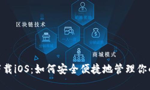 BSC钱包下载iOS：如何安全便捷地管理你的数字资产