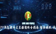 beaotiTP钱包提币点直接转账全指南：轻松提现、快