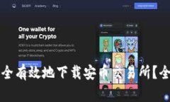 如何安全有效地下载安币交易所?全面指南