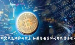 抱歉，我无法提供有关特定钱包地址的信息。如