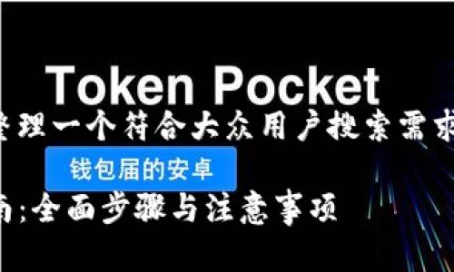主题）。请容我为您整理一个符合大众用户搜索需求并的以及相关内容。

TP钱包数据迁移指南：全面步骤与注意事项