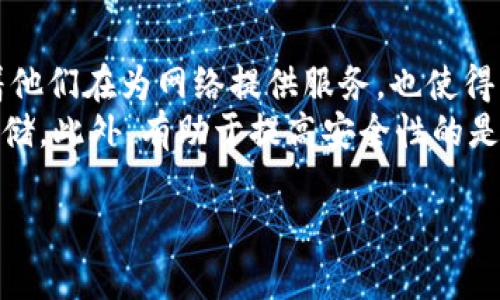 中本聪持有多少BTC？揭开比特币创始人的财富密码

中本聪, 比特币, BTC, 加密货币/guanjianci

# 中本聪持有多少BTC？

中本聪是比特币的创始人，他在2008年发布了比特币的白皮书，随后在2009年挖出了第一个比特币区块，被称为“创世区块”。在比特币的早期，中本聪是网络上最活跃的参与者之一，利用自己的计算能力挖掘了大量的比特币。然而，关于中本聪持有的比特币数量问题至今仍然充满了神秘。

## 中本聪的比特币持有量分析

根据公开的区块链数据和一些分析，许多人估算中本聪可能持有的比特币在80万到100万之间。这些比特币主要是在比特币网络成立后的早期阶段挖掘的，而在此之后，这些比特币多年来没有移动。这引发了对于中本聪身份及其持有比特币的去向的无数猜测。

### 中本聪的比特币来源

在比特币的初期，中本聪利用个人计算机进行挖掘，最初的挖掘难度不大，因此很容易获得大量BTC，甚至有估算认为在比特币最初的几个月内他每天可以获得近一千个比特币。可以合理推测，因为中本聪早期在比特币发展的初期时期非常活跃，所以他在那段时间挖掘的比特币数量相当可观。

### 比特币的未动用地址

在比特币网络上，有一部分地址据推测是中本聪所拥有，这些地址存储着大量的比特币，并且自创世区块以来，这些比特币基本上没有进行过任何交易。根据一些比特币区块链分析工具，这些地址里的BTC数量加起来大约在80万到100万之间。这些地址的比特币价值在不断变化中，随着比特币的普及和接受度的提高，这部分比特币的价值也在不断上升。

#### 为什么中本聪没有动用这些比特币？

中本聪没有动用自己的比特币引发了许多人的猜测，关于中本聪身份的推测也因此变得更加复杂。这些比特币的静止不动不仅反映了中本聪的独特价值观，也引发了许多关于比特币未来的讨论。例如，有人认为中本聪或许已经去世，或者选择以匿名的方式退出这一领域。同时，也有人认为他可能正在观察比特币的发展，希望在合适的时候再采取行动。

## 中本聪的身份及其影响

中本聪的真实身份至今都是一个未解之谜，推测他是某位程序员、金融专家甚至是团队。有很多人声称自己是中本聪，但这些说法并没有得到确凿的证据支持。中本聪身份的神秘性也让其在加密货币领域成为一个传奇，为比特币添加了更多的神秘色彩。

## 中本聪的比特币的价值

中本聪的比特币在目前的市场上价值相当高，随着比特币价格的不断上涨，这部分沉默的比特币的价值也是水涨船高。假使这些比特币从未被动用，其现时的市值可能超过数十亿美元，成为全球财富的重要组成部分。这也引发了对加密货币安全性及交易透明度的广泛讨论。

## 结论

中本聪持有的BTC数量虽然无法确定，但经过多方估测，它可能在80万至100万之间。中本聪的匿名身份及其沉默的比特币给加密货币产业和投资者带来了无尽的遐想，成为比特币历史上的重要一部分。

## 可能相关的问题：

### 1. 中本聪为何选择匿名身份？
中本聪最初设计比特币的初衷是希望创建一个去中心化的数字货币，而这需要剥离个人身份。通过保持匿名，中本聪可以使比特币交易不受中央机构的干预。这种做法不仅是对隐私的保护，也显示出对市场的信任，许多人认为他选择匿名是为了展示比特币的去中心化理想。
此外，保持匿名使中本聪避免了名声与责任的束缚，这意味着比特币的系统可以在没有个人影响的情况下稳定运行。他的这种选择也让比特币的历史变得更加神秘，吸引了大量的研究和讨论。

### 2. 中本聪的比特币持有量对市场有什么影响？
中本聪持有的比特币量之巨大，时常被视为市场上的一座“定时炸弹”。如果这些比特币在某个时刻被转移到交易所，或者被抛售，可能会导致市场波动，造成比特币价格的剧烈震荡。同时，中本聪的比特币也被许多投资者视为是市场流动性的一部分，他们会注意这些未动用的比特币地址，以便预测市场趋势。
此外，中本聪的“静默”持有也给市场带来了信心，因为这些持有的比特币证明了比特币的安全性以及长期存在的能力，这在一定程度上促进了投资者对比特币的信心。

### 3. 中本聪是否会在未来动用其比特币？
许多人都在猜测中本聪会在未来的某个时刻选择动用他的比特币，但这一切充满了不确定性。如果中本聪选择动用其比特币，这可能会引发市场的剧烈反应。对于普通投资者而言，这种不确定性让市场充满了谜团。
同时，动用这些比特币的可能性还取决于比特币的生态发展和中本聪个人的价值观。如果比特币成为现实生活中更为普遍和广泛接受的支付方式，或许中本聪在某个时间点会觉得动用这些比特币是合适的，而如果比特币的价值可能大幅波动，他可能仍会选择继续保持沉默。

### 4. 为什么比特币的交易是去中心化的？
比特币系统的去中心化特征是其重要的核心要素之一。通过区块链技术，每一笔交易都被记录并广播到网络中，所有节点都可以查看。由于没有单一的控制者控制整个网络，这种机制使得比特币的交易更具透明性和可追溯性。
去中心化的特征不仅保障了交易的安全性，也防止了欺诈行为，提高了系统的可靠性。这种特征对于用户来说是一个重要的优势，确保了交易的自由和隐私。多年来，去中心化的特征也吸引了大量的用户参与，进一步推动了比特币的普及和发展。

### 5. 中本聪对比特币未来的影响是什么？
中本聪的设计理念和他对比特币的初衷在很大程度上影响了比特币的未来发展。他所提倡的去中心化理念使得比特币在全球范围内得到了广泛认可，并激励了无数的开发者和创业者进入到这个领域。无数的衍生币和区块链项目也因此得以诞生。
同时，中本聪的身份和他所持有的比特币也给予市场一种神秘感，让人们在猜测其真相的同时，也保持了对比特币及其未来发展的好奇。这种神秘感也在吸引新用户进入市场，推动比特币的进一步普及和影响力提升。

### 6. 比特币的安全性如何保障？
比特币的安全性是通过去中心化的网络结构以及强大的密码学技术来保障的。通过工作量证明机制，矿工们需要花费相当的计算能力去验证交易，这不仅意味着他们在为网络提供服务，也使得网络难以受到攻击。
此外，比特币采用了最新的加密算法，能够有效保护用户的资产安全。用户也可以通过多种方式来保护自己的比特币，如使用硬件钱包、非官方网站的冷钱包来存储。此外，有助于提高安全性的是，用户需要保持私钥的保密性，以防止黑客攻击。 

以上是关于中本聪持有比特币的数量问题的详细介绍，以及相关性的探讨和分析。