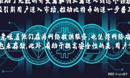 中本聪持有多少BTC？揭开比特币创始人的财富密码

中本聪, 比特币, BTC, 加密货币/guanjianci

# 中本聪持有多少BTC？

中本聪是比特币的创始人，他在2008年发布了比特币的白皮书，随后在2009年挖出了第一个比特币区块，被称为“创世区块”。在比特币的早期，中本聪是网络上最活跃的参与者之一，利用自己的计算能力挖掘了大量的比特币。然而，关于中本聪持有的比特币数量问题至今仍然充满了神秘。

## 中本聪的比特币持有量分析

根据公开的区块链数据和一些分析，许多人估算中本聪可能持有的比特币在80万到100万之间。这些比特币主要是在比特币网络成立后的早期阶段挖掘的，而在此之后，这些比特币多年来没有移动。这引发了对于中本聪身份及其持有比特币的去向的无数猜测。

### 中本聪的比特币来源

在比特币的初期，中本聪利用个人计算机进行挖掘，最初的挖掘难度不大，因此很容易获得大量BTC，甚至有估算认为在比特币最初的几个月内他每天可以获得近一千个比特币。可以合理推测，因为中本聪早期在比特币发展的初期时期非常活跃，所以他在那段时间挖掘的比特币数量相当可观。

### 比特币的未动用地址

在比特币网络上，有一部分地址据推测是中本聪所拥有，这些地址存储着大量的比特币，并且自创世区块以来，这些比特币基本上没有进行过任何交易。根据一些比特币区块链分析工具，这些地址里的BTC数量加起来大约在80万到100万之间。这些地址的比特币价值在不断变化中，随着比特币的普及和接受度的提高，这部分比特币的价值也在不断上升。

#### 为什么中本聪没有动用这些比特币？

中本聪没有动用自己的比特币引发了许多人的猜测，关于中本聪身份的推测也因此变得更加复杂。这些比特币的静止不动不仅反映了中本聪的独特价值观，也引发了许多关于比特币未来的讨论。例如，有人认为中本聪或许已经去世，或者选择以匿名的方式退出这一领域。同时，也有人认为他可能正在观察比特币的发展，希望在合适的时候再采取行动。

## 中本聪的身份及其影响

中本聪的真实身份至今都是一个未解之谜，推测他是某位程序员、金融专家甚至是团队。有很多人声称自己是中本聪，但这些说法并没有得到确凿的证据支持。中本聪身份的神秘性也让其在加密货币领域成为一个传奇，为比特币添加了更多的神秘色彩。

## 中本聪的比特币的价值

中本聪的比特币在目前的市场上价值相当高，随着比特币价格的不断上涨，这部分沉默的比特币的价值也是水涨船高。假使这些比特币从未被动用，其现时的市值可能超过数十亿美元，成为全球财富的重要组成部分。这也引发了对加密货币安全性及交易透明度的广泛讨论。

## 结论

中本聪持有的BTC数量虽然无法确定，但经过多方估测，它可能在80万至100万之间。中本聪的匿名身份及其沉默的比特币给加密货币产业和投资者带来了无尽的遐想，成为比特币历史上的重要一部分。

## 可能相关的问题：

### 1. 中本聪为何选择匿名身份？
中本聪最初设计比特币的初衷是希望创建一个去中心化的数字货币，而这需要剥离个人身份。通过保持匿名，中本聪可以使比特币交易不受中央机构的干预。这种做法不仅是对隐私的保护，也显示出对市场的信任，许多人认为他选择匿名是为了展示比特币的去中心化理想。
此外，保持匿名使中本聪避免了名声与责任的束缚，这意味着比特币的系统可以在没有个人影响的情况下稳定运行。他的这种选择也让比特币的历史变得更加神秘，吸引了大量的研究和讨论。

### 2. 中本聪的比特币持有量对市场有什么影响？
中本聪持有的比特币量之巨大，时常被视为市场上的一座“定时炸弹”。如果这些比特币在某个时刻被转移到交易所，或者被抛售，可能会导致市场波动，造成比特币价格的剧烈震荡。同时，中本聪的比特币也被许多投资者视为是市场流动性的一部分，他们会注意这些未动用的比特币地址，以便预测市场趋势。
此外，中本聪的“静默”持有也给市场带来了信心，因为这些持有的比特币证明了比特币的安全性以及长期存在的能力，这在一定程度上促进了投资者对比特币的信心。

### 3. 中本聪是否会在未来动用其比特币？
许多人都在猜测中本聪会在未来的某个时刻选择动用他的比特币，但这一切充满了不确定性。如果中本聪选择动用其比特币，这可能会引发市场的剧烈反应。对于普通投资者而言，这种不确定性让市场充满了谜团。
同时，动用这些比特币的可能性还取决于比特币的生态发展和中本聪个人的价值观。如果比特币成为现实生活中更为普遍和广泛接受的支付方式，或许中本聪在某个时间点会觉得动用这些比特币是合适的，而如果比特币的价值可能大幅波动，他可能仍会选择继续保持沉默。

### 4. 为什么比特币的交易是去中心化的？
比特币系统的去中心化特征是其重要的核心要素之一。通过区块链技术，每一笔交易都被记录并广播到网络中，所有节点都可以查看。由于没有单一的控制者控制整个网络，这种机制使得比特币的交易更具透明性和可追溯性。
去中心化的特征不仅保障了交易的安全性，也防止了欺诈行为，提高了系统的可靠性。这种特征对于用户来说是一个重要的优势，确保了交易的自由和隐私。多年来，去中心化的特征也吸引了大量的用户参与，进一步推动了比特币的普及和发展。

### 5. 中本聪对比特币未来的影响是什么？
中本聪的设计理念和他对比特币的初衷在很大程度上影响了比特币的未来发展。他所提倡的去中心化理念使得比特币在全球范围内得到了广泛认可，并激励了无数的开发者和创业者进入到这个领域。无数的衍生币和区块链项目也因此得以诞生。
同时，中本聪的身份和他所持有的比特币也给予市场一种神秘感，让人们在猜测其真相的同时，也保持了对比特币及其未来发展的好奇。这种神秘感也在吸引新用户进入市场，推动比特币的进一步普及和影响力提升。

### 6. 比特币的安全性如何保障？
比特币的安全性是通过去中心化的网络结构以及强大的密码学技术来保障的。通过工作量证明机制，矿工们需要花费相当的计算能力去验证交易，这不仅意味着他们在为网络提供服务，也使得网络难以受到攻击。
此外，比特币采用了最新的加密算法，能够有效保护用户的资产安全。用户也可以通过多种方式来保护自己的比特币，如使用硬件钱包、非官方网站的冷钱包来存储。此外，有助于提高安全性的是，用户需要保持私钥的保密性，以防止黑客攻击。 

以上是关于中本聪持有比特币的数量问题的详细介绍，以及相关性的探讨和分析。