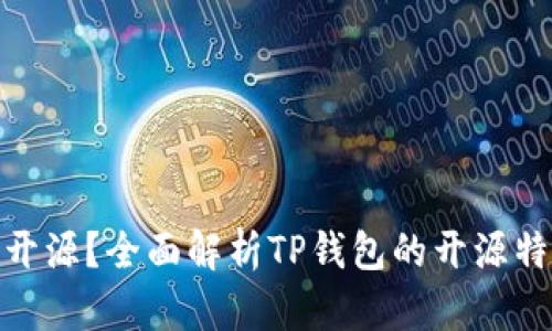 TP钱包是否开源？全面解析TP钱包的开源特性及其影响