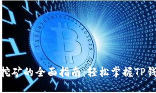 使用TP钱包挖矿的全面指南：轻松掌握TP钱包挖矿技巧