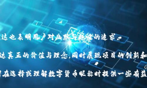 数字货币好听的昵称：为你的投资增添趣味的创意名称

guaijianci数字货币, 好听昵称, 投资, 创意名称/guanjianci

在这个数字货币风靡的时代，越来越多的人开始接触和投资这种新型资产。在如此多样和复杂的数字货币中，为它们取一个好听的昵称，可以为投资者增添几分乐趣，也能够帮助他们在讨论中更轻松地交流。这篇文章将深入探讨数字货币的好听昵称，提供创意的名称，同时分享一些可能相关的问题，以帮大家更好地理解这个趋势。

一、为何需要好听的昵称？

数字货币的发展速度之快，让投资者应接不暇。越来越多的币种进入市场，每个币种可能都有自己的特性或目标。如果用难以发音或记忆的名称来称呼，每当交流时，就会让人感到困惑。因此，为数字货币取一个好听及易于记忆的昵称，这不仅可以提升讨论的趣味性，也能够加强币的认同感。

情感是人类决策的重要组成部分。一个好听的昵称可以给人带来积极的情感联结，进而影响投资者对该数字货币的看法。例如，“比特币”这个名称本身就渗透着前所未有的科技感，类似的，“以太坊”这个名称则给人一种开创性的感觉。每个昵称背后蕴含的潜力和故事，使得用户更愿意与之建立联系。

二、好听的数字货币昵称范例

根据不同的特性和目标，以下是一些数字货币的好听昵称范例：

ul
    listrong比特小子（BitKid）/strong：形象而亲切，适合用于比特币的昵称，给人一种年轻气息。/li
    listrong以太之光（EtherLight）/strong：以太坊的一个优雅名字，暗示其在智能合约和去中心化应用中的重要性。/li
    listrong狗狗币（DogeCoin）/strong：已经成为一种文化现象，饱含幽默感与俏皮的特质，搭配可爱的狗狗形象。/li
    listrong链上勇士（ChainWarrior）/strong：适合任何区块链项目，展现出参与区块链技术的人们的勇敢与坚定。/li
/ul

通过这样的名字，不仅可以传递出币种的特质，也可以帮助人们在社交媒体、聊天平台中更轻松地交流。

三、好听的昵称在投资中的作用

在数字货币市场中，投资者常常面临巨大的心理压力。一个好听的昵称，能够在一定程度上减缓这种压力。例如，人们在谈论“比特小子”时，或许会感觉这个币种更加友好和容易接近，从而降低怀疑与恐惧心理。这种情感上的联系，相较于普通的数字货币名称，更能拉近投资者与项目之间的距离。

此外，一个好的昵称旨在建立品牌、进行营销。在一个内容爆炸的时代，一个响亮的名字能帮助币种在社交媒体和市场推广中脱颖而出。例如，狗狗币的昵称通过社交媒体实现了病毒式传播。正是因为它的可爱与风趣，吸引了大量非传统的投资者和用户，从而促进了其社区建设与货币的价值。

四、如何为数字货币起个好听的昵称？

在为数字货币起昵称时，可以遵循一些创意原则：

ol
    listrong易记性/strong：一个好听的名字应该容易记住，便于传播。比如简短而有趣的名称往往能更好地引起关注。/li
    listrong相关性/strong：昵称需要和数字货币的特性、理念、目标或背后的技术相关联，这样可以帮助用户更好地理解这个币种。/li
    listrong文化感/strong：结合流行文化或特定圈子中的语言、符号，更容易引起用户的情感共鸣。/li
    listrong创造性/strong：发挥个人创意，可以将不同的单词结合起来，形成全新的、有趣的名称。例如，可以在描述特定特性时加入形容词。/li
/ol

通过遵循这些原则，用户可以为自己关注的数字货币提炼出合适且吸引人的昵称，这不仅提升了用户对投资商品的认同感，也会创造更活跃的社交环境。

五、相关问题解答

在讨论数字货币的好听昵称时，可能会出现以下几个相关问题：

问题1：数字货币的昵称有没有法定要求？

在特定的法律框架下，没有直接的法律要求来指定数字货币必须遵循的昵称。但在实践中，为了维护品牌形象及吸引力，许多数字货币会选择一些难念或易混淆的名称作为防备。同时，监管机构可能会对某些名称进行审查，防止误导性或欺诈性内容的出现。

不同国家对数字货币的监管力度不同，有些国家甚至对一些特定的名称有严格要求。比如，在按照证券法的标准下，某些货币如果以投资的名义进行募资，可能会面临法律责任。

因此，在为数字货币取昵称时，最好还是参考相关的法律与法规。

问题2：如何选择适合自己的数字货币昵称？

选择数字货币昵称时，可以先考虑自己的投资目标、价值观和喜欢的文化符号。推荐采取如下步骤：

ol
    listrong反思个人价值观/strong：选择能与个人信仰和价值观相符的名称，有助于在数字货币领域建立真正的情感联系。/li
    listrong调研市场/strong：了解现有数字货币的昵称，看看哪些是流行的，哪些是容易被人忘记的，避免选择过于相似的名称。/li
    listrong进行头脑风暴/strong：和朋友一起进行头脑风暴，收集不同的想法，比较每个名字的优缺点。/li
    listrong直接测试/strong：可以通过社交媒体等平台进行小范围内的调查，了解不同人群对某个昵称的接受度。/li
/ol

这种方法可以帮助投资者充分理解昵称的重要性，并找到一个既具有吸引力又具个人化特征的名称。

问题3：好听的昵称会影响数字货币的市场表现吗？

虽然市场表现受多种因素影响，包括技术、团队、市场需求等，但昵称确实会对某些投资者的决策产生间接影响。一些好听且容易传播的名字可能在社交媒体上传播得更广，进而影响投资者对该货币的兴趣和认同度。

此外，在市场竞争激烈的环境中，许多新进入项目会面临即将被遗忘的风险。一个好的昵称能够帮助项目在早期阶段脱颖而出，吸引更多的眼球，增加参与度。

但也需注意，单纯依靠好听的昵称是不够的，出色的产品品质和团队才能持续吸引用户和投资者的关注。因此，昵称在整个组织战略中的作用不容小觑。

问题4：数字货币社区如何通过昵称增强凝聚力？

数字货币往往有独特的社区文化，而昵称能在其中发挥重要作用。当某个币种所属的社区共同使用一个昵称时，这不仅能拉近成员间的距离，也能增强社区的认同感和归属感。

通过举办活动、创建相关的社交媒体讨论和聚会，昵称可以成为社区活动的一个重要主题。成员们会被这个名字所吸引，并主动参与活动。长久以来，构建这种社区文化能够进一步推广币种，并帮助其在竞争中立足。

问题5：如何识别适合的数字货币名称？

识别一个好的数字货币名称需要从多个方面进行考量：

ol
    listrong可传播性/strong：测试名称在社交媒体上的可传播性，一些短小、有趣的名称会更容易引起关注。/li
    listrong识别度/strong：确保名字的独特性，不易与其他数字货币相混淆。/li
    listrong产权问题/strong：确保所选名称没有侵犯他人知识产权，防止未来出现关于名称的法律纠纷。/li
/ol

通过综合考量这些因素，可以帮助用户选择一个方案施行并持续进行的昵称，以确保名称是公众能够接受的。

问题6：未来数字货币的昵称趋势是什么？

随着数字货币市场的不断演变，未来的昵称趋势可能会趋向更具个性化、亲民化。

此外，受文化影响，名称可能会使用更多有趣和富有创意的词汇，以便吸引年轻一代投资者。像“Memecoin”这样的类别在市场中变得日益流行，这也表明用户对幽默与趣味的追求。

为了更好地适应市场未来的变化，开发者或项目方需要在起名时深入了解目标受众的心理和文化，创造出与众不同的名称。这里的重点在于传达真正的价值与理念，同时展现项目的创新和用户友好的特质，从而捕获越来越多的用户。

通过深入探索数字货币的好听昵称、设定标准、迎合用户需求，能够帮助投资者更轻松地参与这个日益发展的领域。希望这篇文章能为各位读者在选择或理解数字货币昵称时提供一些有益的启发和参考。