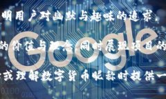 数字货币好听的昵称:为你的投资增添趣味的创