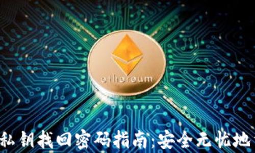 
t p钱包私钥找回密码指南：安全无忧地重获资产