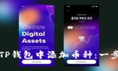 如何在TP钱包中添加币种:一步步详解