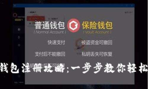 BitKeep钱包注册攻略：一步步教你轻松创建账户
