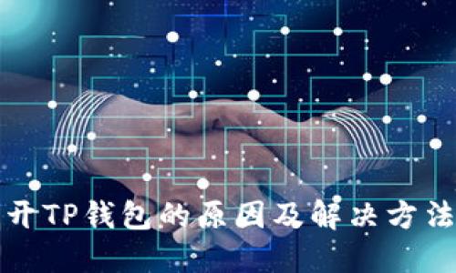 打不开TP钱包的原因及解决方法详解