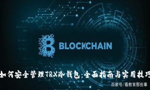 如何安全管理TRX冷钱包：全面指南与实用技巧