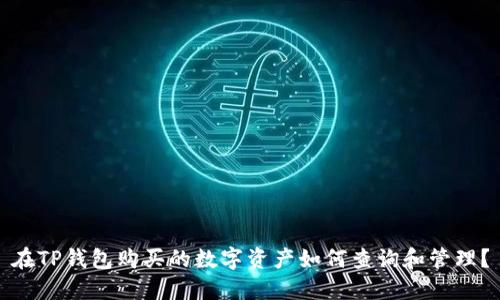 在TP钱包购买的数字资产如何查询和管理？