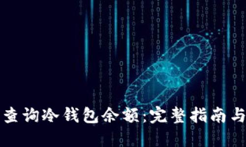 如何快速查询冷钱包余额：完整指南与实用技巧