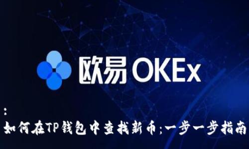 :
如何在TP钱包中查找新币:一步一步指南
