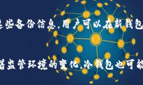   冷钱包：数字资产安全的最后防线，如何避免资产被溯源？ / 

 guanjianci 冷钱包,数字资产,防溯源,安全存储 /guanjianci 

一、冷钱包的定义与类型

冷钱包是指一种不与互联网连接的数字资产存储方式，通常用来保护用户的数字货币和其他加密资产。与热钱包相对，冷钱包的安全性更高，适合长期存储大额资产。

冷钱包主要分为以下几种类型：

ul
    listrong硬件钱包：/strong通过特定硬件设备（如Ledger、Trezor等）进行数字资产存储，可以有效防止网络攻击和黑客入侵。/li
    listrong纸钱包：/strong将私钥和公钥打印在纸上，用户可以将纸钱包保存在安全的地方，这是一种完全离线的存储方式。/li
    listrong离线电脑：/strong将资产存储在完全不连接互联网的电脑中，定期进行备份和更新。/li
/ul

二、冷钱包防溯源的必要性

随着数字资产的普及，越来越多的用户开始关注资产的交易隐私和安全性。防止资产被溯源是保护用户隐私的重要一环。

对于数字资产而言，所有交易记录都在区块链上公开透明。这种透明性虽然增强了安全性，但也让一些用户对隐私产生了担忧。如果用户的资产能够被追踪到个人身份，将会带来一系列的安全隐患。

例如，假设某个用户通过交易所将法定货币转换为比特币，随后又进行了多次小额交易，最终将比特币转移到了自己的冷钱包。如果这些交易记录被有效追踪，该用户的金融活动便会暴露在外，导致个人隐私泄露。此外，对于某些资产，从合法性或安全性角度进行追踪，可能会引发法律或网络安全问题。

三、如何使用冷钱包防溯源？

使用冷钱包防溯源的策略主要包括资产的隐匿存储、交易的分散、以及加强个人安全措施等。

h41. 资产的隐匿存储/h4

数字资产可分为多种类型，在存储时尽量选择那些不易被公众识别的货币。如果可能，选择尚未被全面监管的代币，以避免被追踪。

h42. 交易的分散/h4

用户不要将交易集中在一个交易所或者短时间内完成，应该将资金分散到多个云钱包或者小额的冷钱包中。这样一来，即使某一笔交易被追踪，其它资产也较难被关联。

h43. 加强个人安全措施/h4

使用冷钱包的同时，也需要树立良好的个人安全观念。定期更新软件版本，使用强密码，在使用硬件钱包时，始终确保密码和私钥的安全。

四、冷钱包与合规性问题

虽然冷钱包能够显著提升数字资产的安全性，但在某些情况下，它的使用也可能与监管机构的要求产生冲突。某些国家对加密货币的监管日益严格，冷钱包的匿名特性可能被视作洗钱、逃税等非法活动的工具。

因此，在使用冷钱包时，用户应该仔细了解自己国家和地区的法律法规，并遵守相关规定。建议在法律允许的框架内使用冷钱包，以避免不必要的法律风险。

五、冷钱包与热钱包的对比

冷钱包与热钱包有着显著的不同，各自的位置与功能也各不相同。

h41. 安全性/h4

冷钱包的最大特点是高安全性，因其不连接互联网，可以有效防止黑客入侵。热钱包则相对脆弱，因其常常在线，面临来自各种网络攻击的风险。

h42. 使用便捷性/h4

热钱包使用更为方便，用户可以随时随地进行交易。而冷钱包则需要用户进行一定的技术操作，使用相对复杂，适合不频繁交易的用户。

h43. 存储容量/h4

冷钱包若使用硬件或者纸质存储方式，存储的容量可能会受到限制。热钱包则可根据用户需求进行灵活扩展。

六、冷钱包的未来发展趋势

随着区块链技术的发展和数字资产的普及，冷钱包也在不断进化。未来，冷钱包将会增加更多安全机制，如生物识别技术、密码管理、智能合约等，以提高资产的安全性和隐私保护能力。

同时，随着全球对数字资产监管加强，用户对冷钱包合规性认识的提高，将会促进市场朝着更加安全与合理的方向发展。

可能相关问题
1. 冷钱包和热钱包的安全性差别有多大？
冷钱包通常被认为是存储加密货币中最安全的方式。由于它并不连接互联网，黑客无法通过网络攻击获取用户的私钥，从而降低了被盗的风险。而热钱包则由于始终在线，受到各种网络攻击的威胁，例如钓鱼攻击、恶意软件等。

2. 冷钱包的使用成本如何？
使用冷钱包时，用户需要购买硬件设备（如硬件钱包），这会增加成本。此外，维护冷钱包的私钥安全和定期备份也需要时间和精力。但相对而言，保护数字资产不受损失的成本是值得投入的。

3. 如何选择适合的冷钱包类型？
选择合适的冷钱包类型，首先考虑资产数量与管理频率。如果是长期持有大额资产，硬件钱包是一个优秀的选择；而若资金量较小，也可选择纸钱包。用户还需考量易用性和安全性，选择与自己的操作习惯相符的产品。

4. 自制纸钱包安全吗？
自制纸钱包如果操作得当，可以很安全。但用户需确保在安全的环境下生成私钥，不使用在线生成器，避免私钥被泄露。同时，纸质存储需小心保管，防止火灾、洪水等灾难导致钱包损失。

5. 如果冷钱包丢失，如何恢复资产？
恢复冷钱包资产的关键在于用户事先备份的种子短语或私钥。在使用冷钱包前，应该认真记录下重置信息并保存在安全的地方。借助这些备份信息，用户可以在新钱包中恢复其资产。

6. 未来的冷钱包有什么趋势？
未来的冷钱包将逐步引入更加先进的技术，如生物识别、人脸识别、和区块链技术的结合，以提升冷钱包的安全性和用户体验。同时，随着监管环境的变化，冷钱包也可能逐渐融入合规性要求，向更多用户普及。