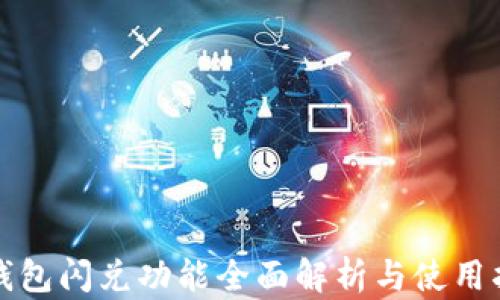 
TP钱包闪兑功能全面解析与使用指南