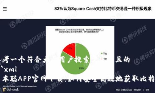 思考一个符合大众用户搜索需求并且的  
```xml
中本聪APP官网下载：如何安全高效地获取比特币