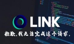 抱歉，我无法完成这个请