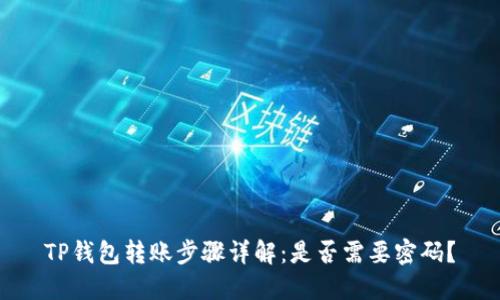 TP钱包转账步骤详解：是否需要密码？