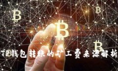 TP钱包转账的矿工费来源解