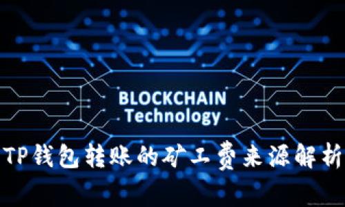 TP钱包转账的矿工费来源解析
