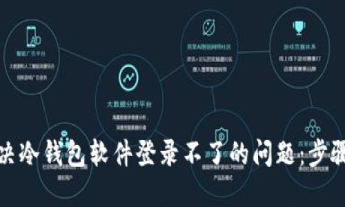 如何解决冷钱包软件登录不了的问题：步骤与建议