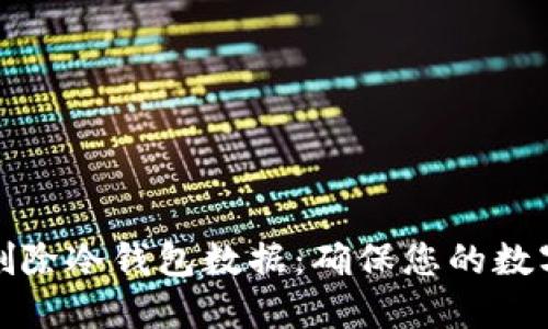 如何彻底删除冷钱包数据：确保您的数字资产安全