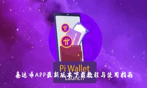 泰达币APP最新版本下载教程与使用指南