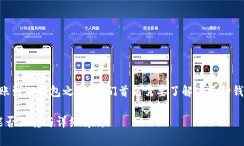 在讨论IM钱包是否可以转账到TP钱包之前，我们首先需要了解这两种钱包的基本特性和转账流程。

### IM钱包和TP钱包：能否互转与详细解析