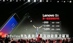 Bitfoliex钱包最新进展与功