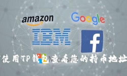 如何使用TP钱包查看您的持币地址数量